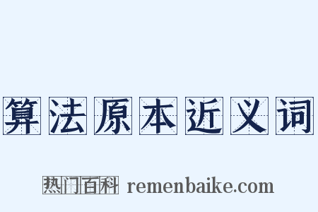 算法原本近义词是什么意思的图片